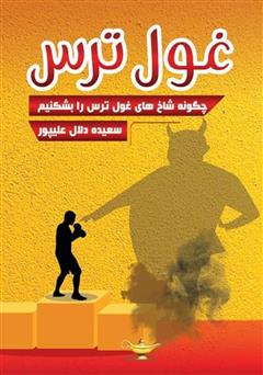 معرفی و دانلود کتاب غول ترس: چگونه شاخ‌های غول ترس را بشکنیم