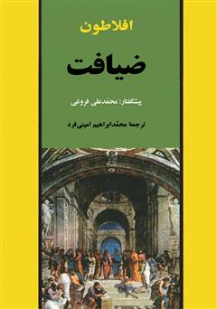 معرفی و دانلود کتاب ضیافت