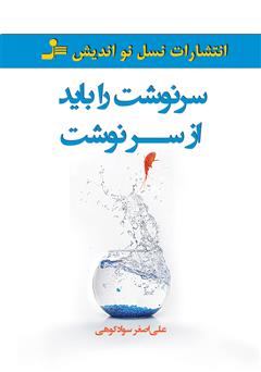 معرفی و دانلود کتاب سرنوشت را باید از سر نوشت