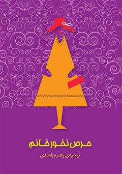 معرفی و دانلود کتاب حرص نخور خانم
