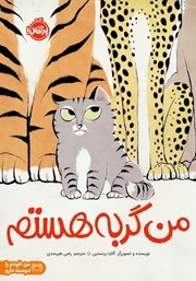 معرفی و دانلود کتاب من گربه هستم