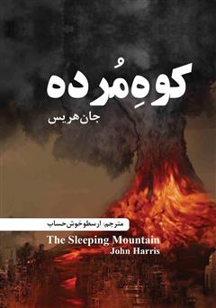 معرفی و دانلود کتاب کوه مرده