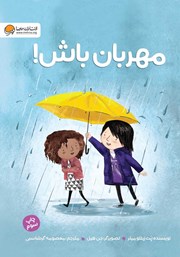 معرفی و دانلود کتاب مهربان باش