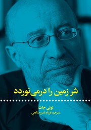 معرفی و دانلود کتاب شر زمین را درمی‌نوردد
