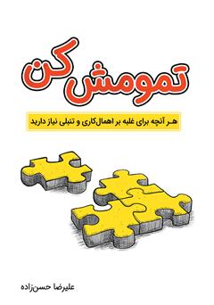 معرفی و دانلود کتاب تمومش کن: هر آنچه برای غلبه بر اهمال کاری و تنبلی نیاز دارید
