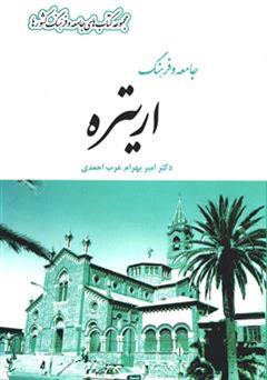 معرفی و دانلود کتاب جامعه و فرهنگ اریتره