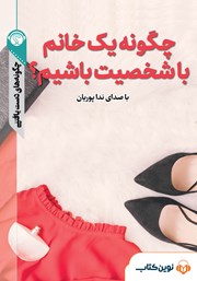 معرفی و دانلود خلاصه کتاب صوتی چگونه یک خانم باشخصیت باشیم؟