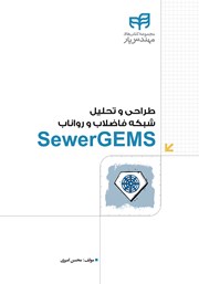 کتاب طراحی و تحلیل شبکه فاضلاب و رواناب SewerGEMS