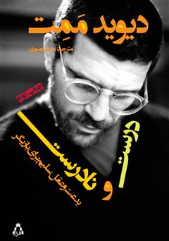معرفی و دانلود کتاب درست و نادرست: حقیقت و مجاز
