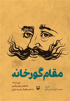 معرفی و دانلود کتاب مقام گورخانه