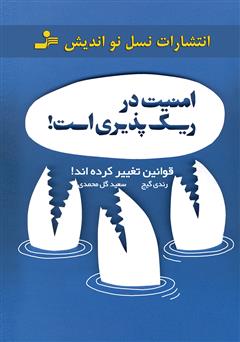 معرفی و دانلود کتاب امنیت در ریسک‌پذیری است!
