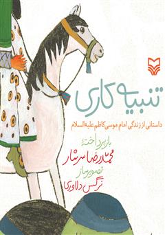 معرفی و دانلود کتاب تنبیه کاری: داستانی از زندگی امام موسی کاظم علیه السلام