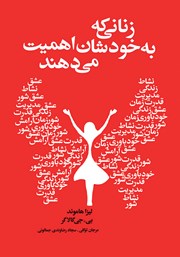 معرفی و دانلود کتاب زنانی که به خودشان اهمیت می‌دهند
