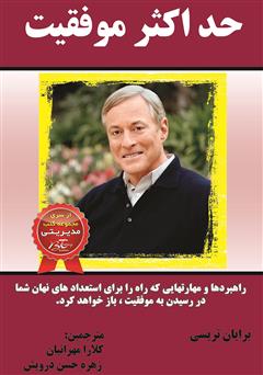 معرفی و دانلود کتاب حداکثر موفقیت