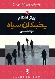 معرفی و دانلود کتاب صوتی یخبندان سیاه