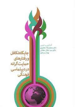 معرفی و دانلود کتاب جایگاه تکافل و رفتارهای حمایت گرانه در دیپلماسی فرهنگی