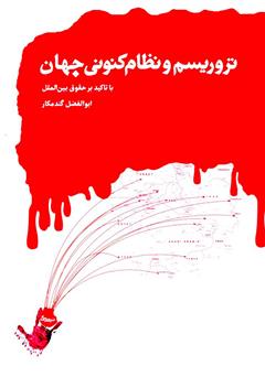 معرفی و دانلود کتاب تروریسم و نظام کنونی جهان با تأکید بر حقوق بین‌الملل