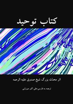 معرفی و دانلود کتاب توحید