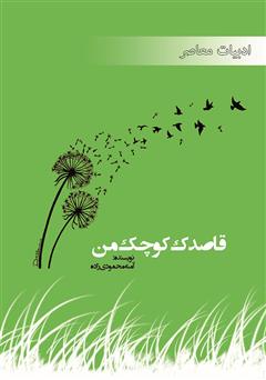 معرفی و دانلود کتاب قاصدک کوچک من