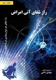 معرفی و دانلود کتاب راز شفای آنی بیماری‌ها - جلد دوم