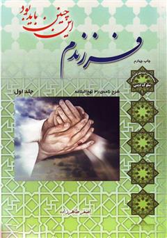 معرفی و دانلود کتاب فرزندم این چنین باید بود - جلد 1