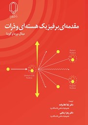 معرفی و دانلود کتاب مقدمه‌ای بر فیزیک هسته‌ای و ذرات