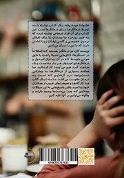 پشت جلد کتاب کتاب خانواده خودشیفته پشت جلد کتاب کتاب خانواده خودشیفته