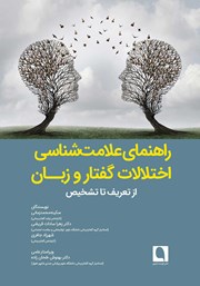 معرفی و دانلود کتاب راهنمای علامت شناسی اختلالات گفتار و زبان