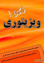 معرفی و دانلود کتاب ویزیتوری نکن!...