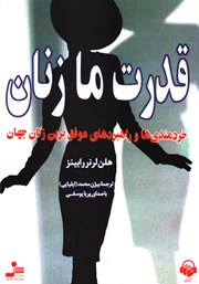 معرفی و دانلود کتاب صوتی قدرت ما زنان