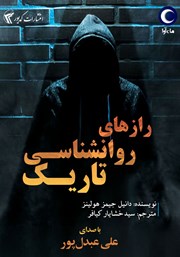 معرفی و دانلود کتاب صوتی رازهای روانشناسی تاریک
