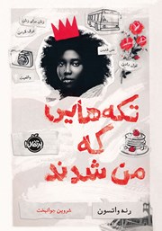 معرفی و دانلود کتاب تکه‌هایی که من شدند