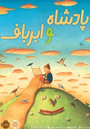 معرفی و دانلود کتاب پادشاه و ابرباف
