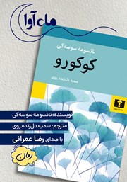 معرفی و دانلود کتاب صوتی کوکورو