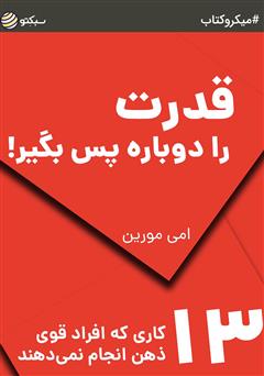 معرفی و دانلود خلاصه کتاب قدرت را دوباره پس بگیر: 13 کاری که افراد قوی ذهن انجام نمی‌دهند