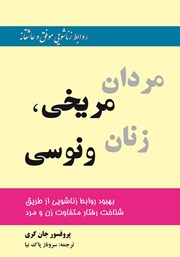 معرفی و دانلود کتاب مردان مریخی، زنان ونوسی