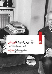معرفی و دانلود کتاب درآمدی بر اندیشه لویناس