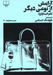 معرفی و دانلود کتاب آرامش از نوعی دیگر