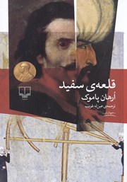 معرفی و دانلود کتاب قلعه سفید
