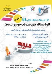 معرفی و دانلود کتاب افزایش مهارت‌های شغلی: کار با دستگاه‌های عیب یاب خودرو (DIAG)