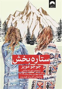 معرفی و دانلود کتاب ستاره بخش