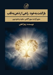 کتاب بازگشت به خود؛ راهی از ذهن به قلب