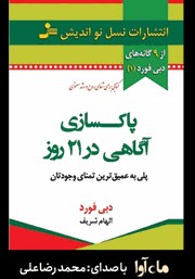 معرفی و دانلود کتاب صوتی پاکسازی آگاهی در 21 روز