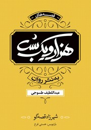 معرفی و دانلود کتاب هزار و یک شب: شهرزاد قصه‌گو - جلد اول