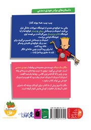 پشت جلد کتاب کتاب استینک دمدمی 4: استینک و سفر پرماجرا با خوکچه‌های هندی
