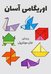 کتاب اوریگامی آسان