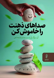 معرفی و دانلود کتاب صداهای ذهنت را خاموش کن