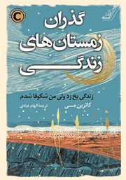 معرفی و دانلود کتاب گذران زمستان‌های زندگی