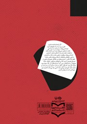 پشت جلد کتاب کتاب من سلاخ نیستم پشت جلد کتاب کتاب من سلاخ نیستم