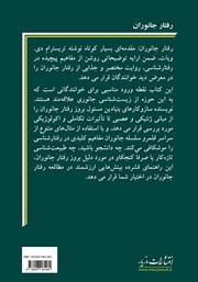 پشت جلد کتاب کتاب رفتار جانوران پشت جلد کتاب کتاب رفتار جانوران